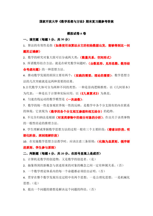 国家开放大学《数学思想与方法》期末复习题参考答案(可下载编辑)