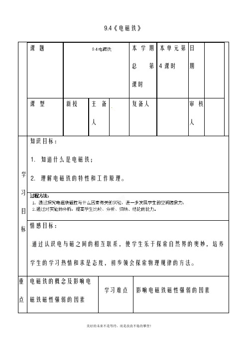 八年级物理下册 9.4《电磁铁》教学设计 新人教版