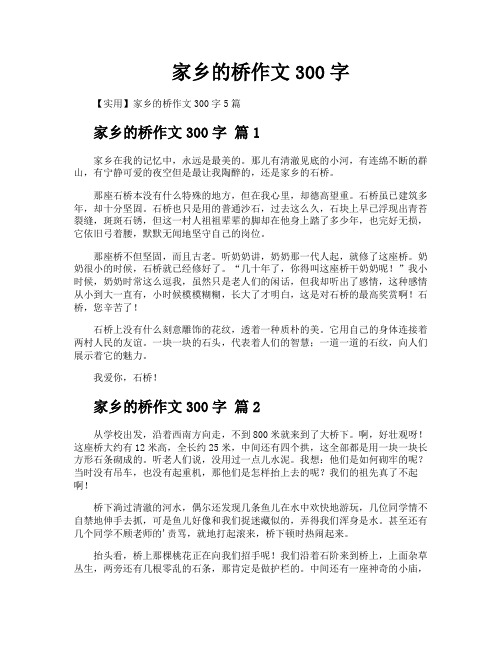 家乡的桥作文300字