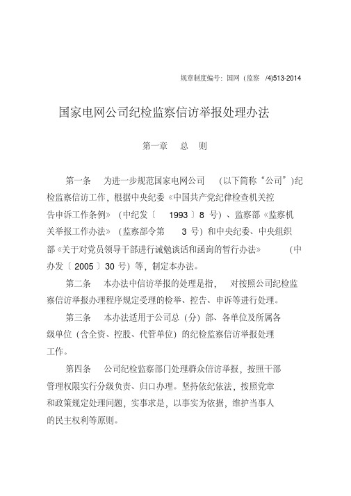 国家电网公司纪检监察信访举报处理办法