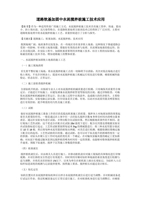 道路软基加固中水泥搅拌桩施工技术应用