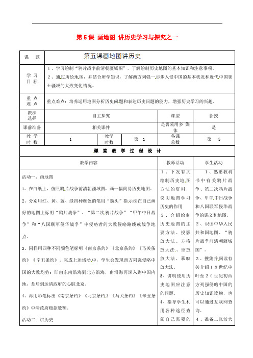 北师大初中历史八上《画地图讲历史》教案_2