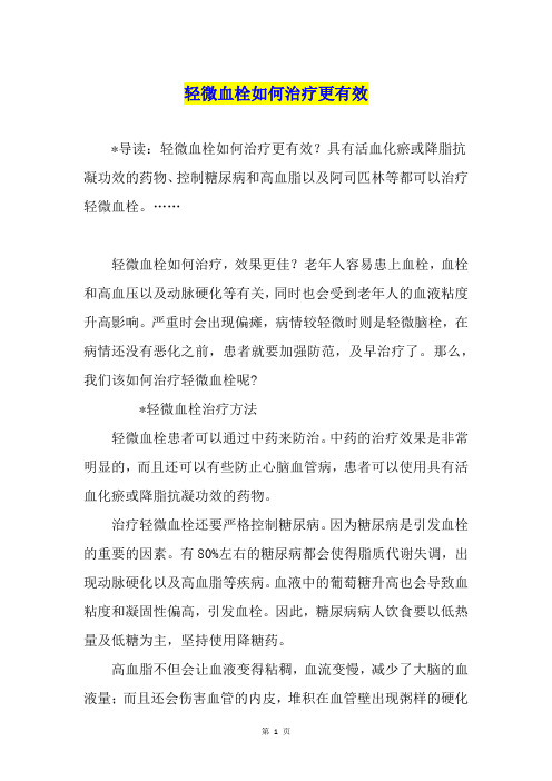 轻微血栓如何治疗更有效