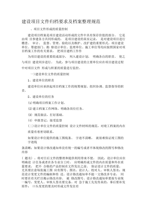 建设项目文件归档要求及档案整理规范