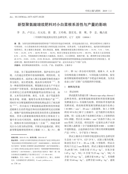 新型聚氨酸增效肥料对小白菜根系活性与产量的影响