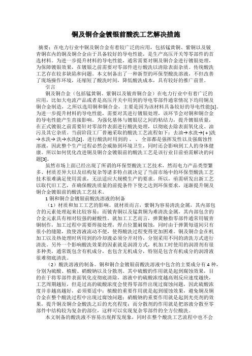 铜及铜合金镀银前酸洗工艺解决措施
