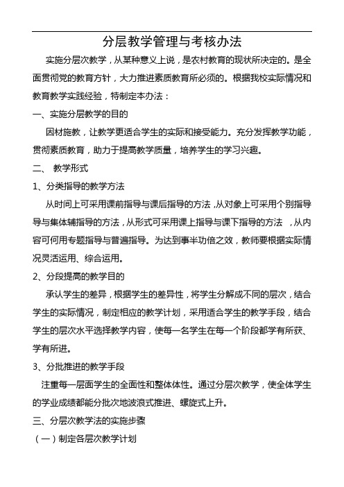 分层教学管理与考核办法