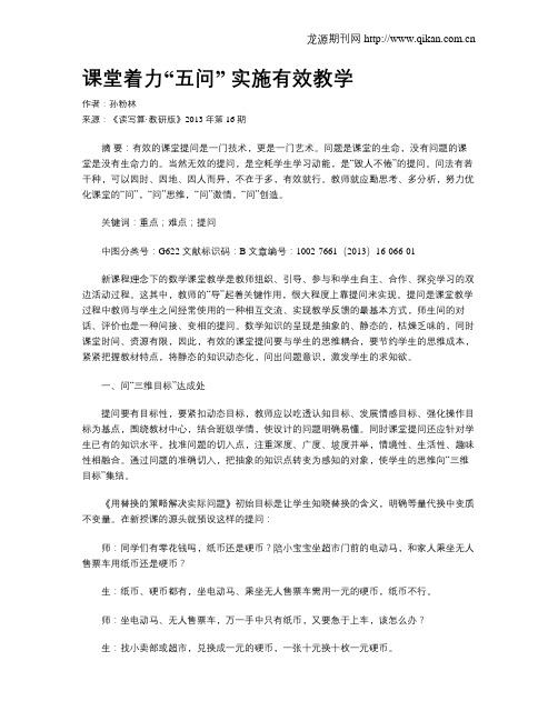课堂着力“五问”  实施有效教学