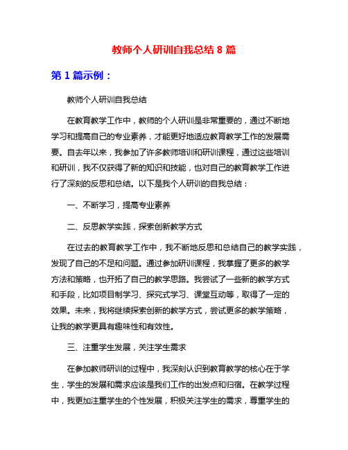 教师个人研训自我总结8篇