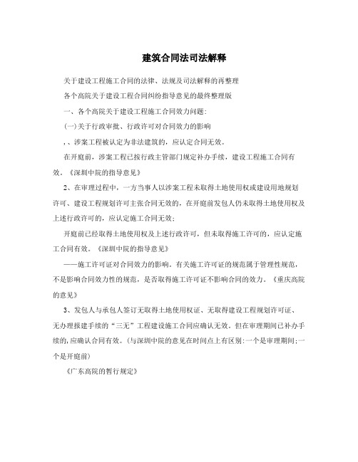 建筑合同法司法解释