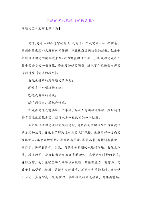 沟通的艺术总结(优选3篇)