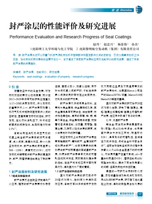 封严涂层的性能评价及研究进展