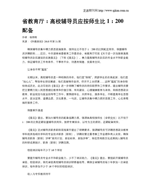 省教育厅：高校辅导员应按师生比1：200配备