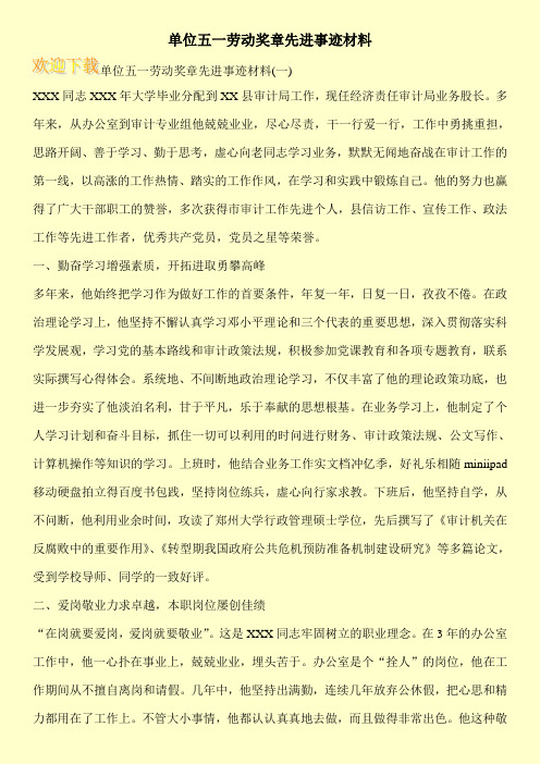 单位五一劳动奖章先进事迹材料