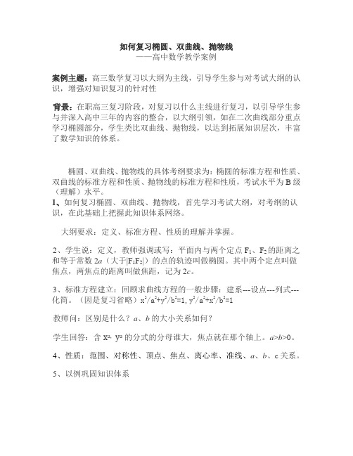 如何复习椭圆、双曲线、抛物线
