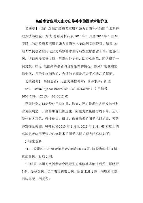 高龄患者应用无张力疝修补术围手术期护理论文