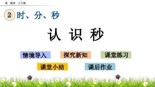 二年级下册数学-课件2.3 认识秒 苏教版(2014秋)(共14张)
