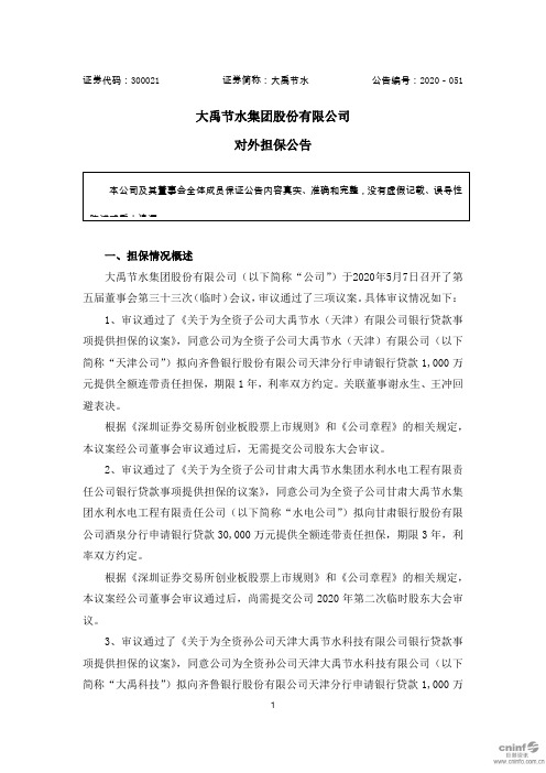 大禹节水：对外担保公告