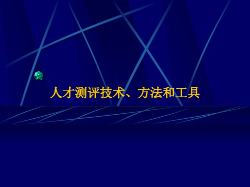 企业人才测评技术、方法、工具