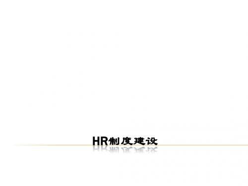HR制度建设