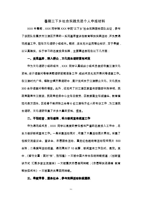 暑期三下乡社会实践先进个人申报材料