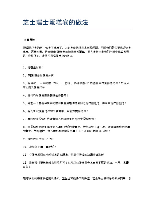 芝士瑞士蛋糕卷的做法【健康养生食谱】