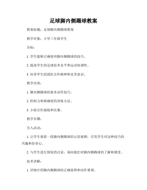 足球脚内侧踢球教案