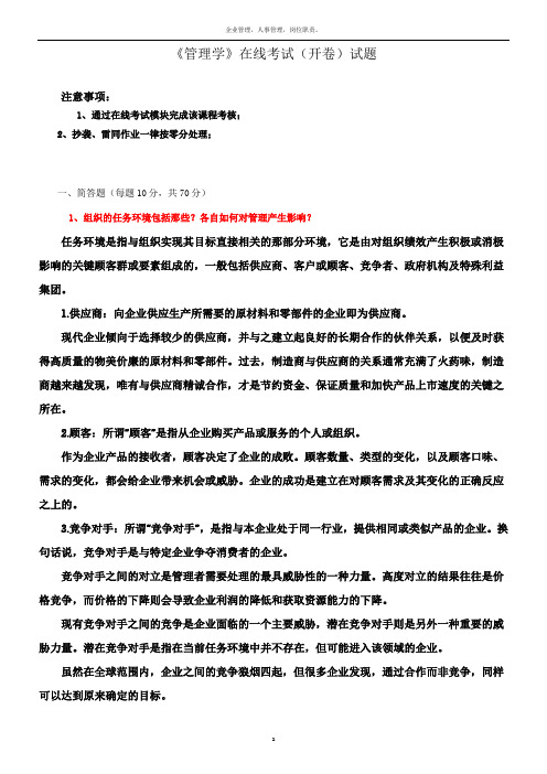 《管理学》在线考试(开卷)试题及答案