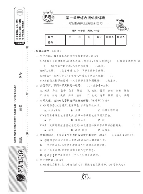 人教版语文六年级上第一单元综合提优测评卷(B卷)
