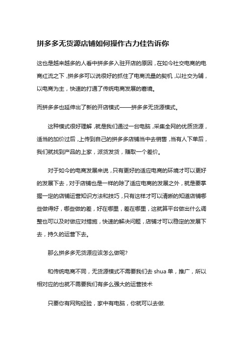 拼多多无货源店铺如何操作古力佳告诉你
