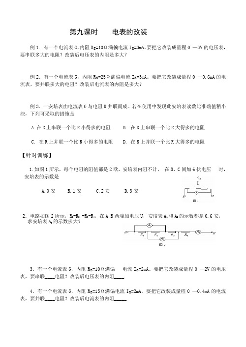 《电表的改装习题》(Word)