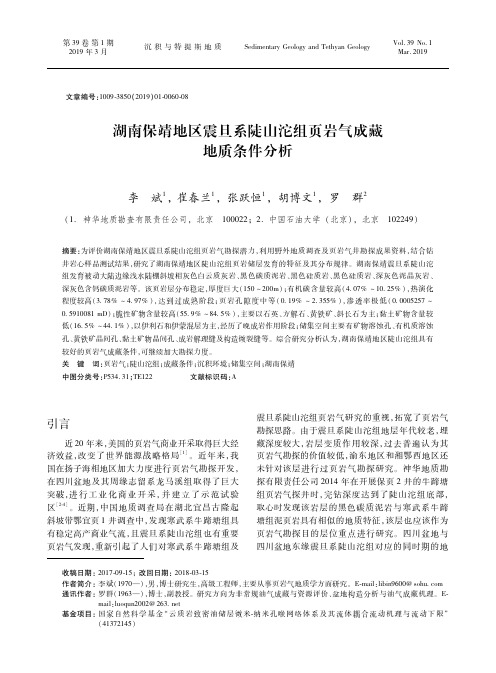 湖南保靖地区震旦系陡山沱组页岩气成藏地质条件分析