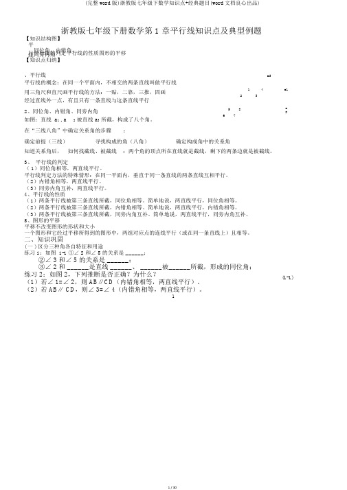 (完整word版)浙教版七年级下数学知识点+经典题目(word文档良心出品)