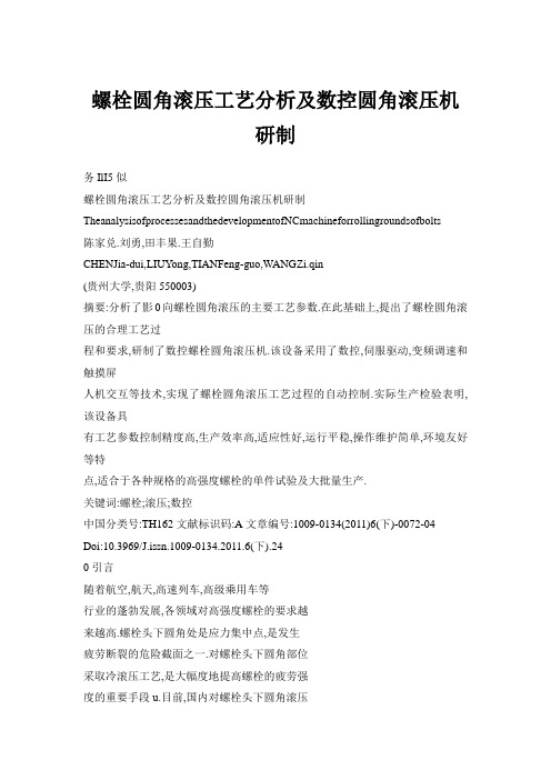 螺栓圆角滚压工艺分析及数控圆角滚压机研制