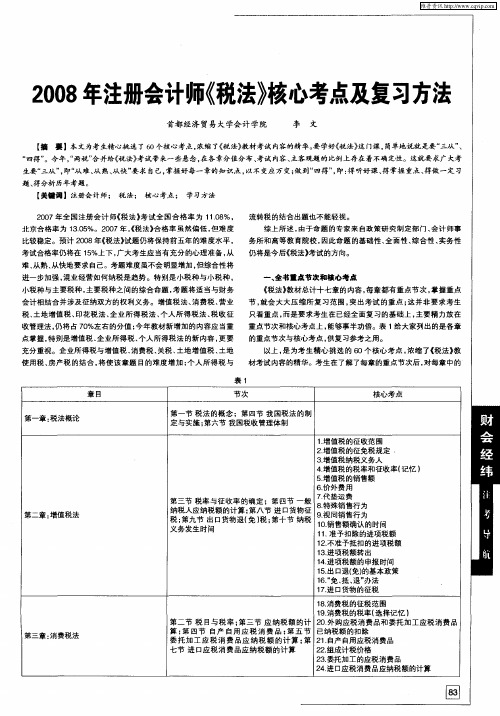 2008年注册会计师《税法》核心考点及复习方法