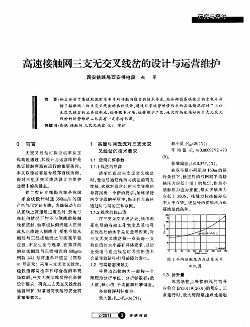 高速接触网三支无交叉线岔的设计与运营维护