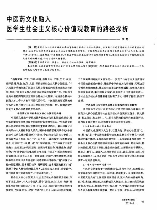 中医药文化融入医学生社会主义核心价值观教育的路径探析