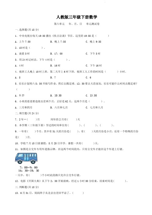 人教版三年级下册数学   第六单元   年、月、日   单元测试题