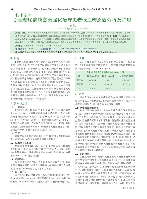 2型糖尿病胰岛素强化治疗患者低血糖原因分析及护理
