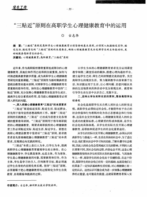 “三贴近”原则在高职学生心理健康教育中的运用