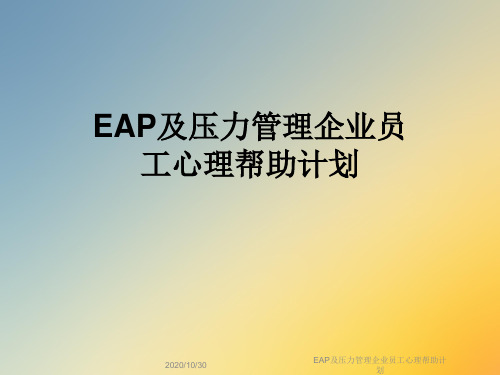 EAP及压力管理企业员工心理帮助计划