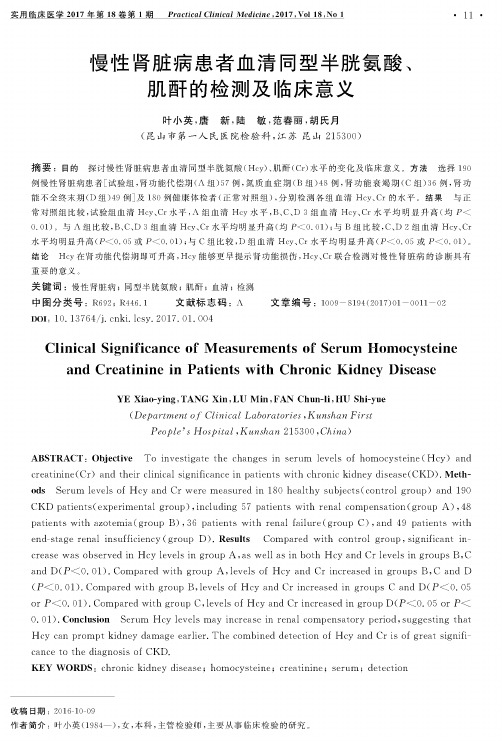 慢性肾脏病患者血清同型半胱氨酸、肌酐的检测及临床意义