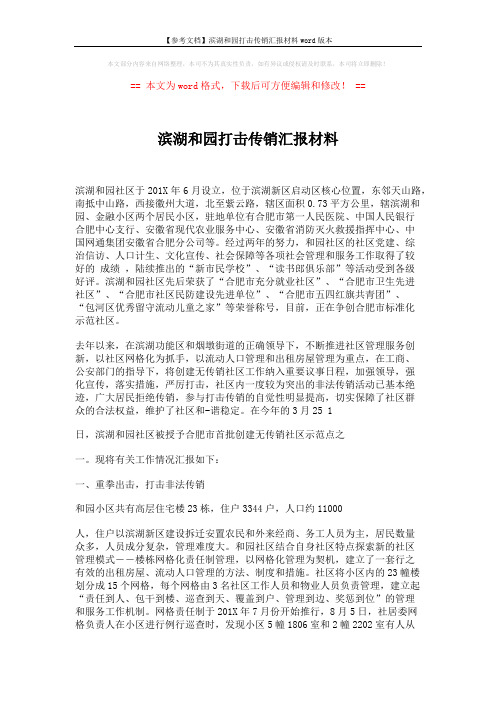 【参考文档】滨湖和园打击传销汇报材料word版本 (5页)