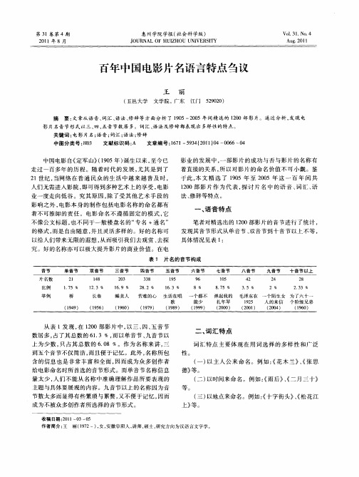 百年中国电影片名语言特点刍议