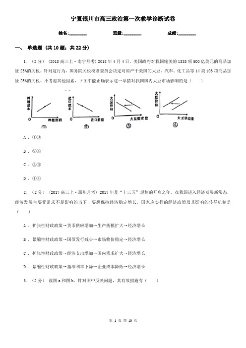 宁夏银川市高三政治第一次教学诊断试卷