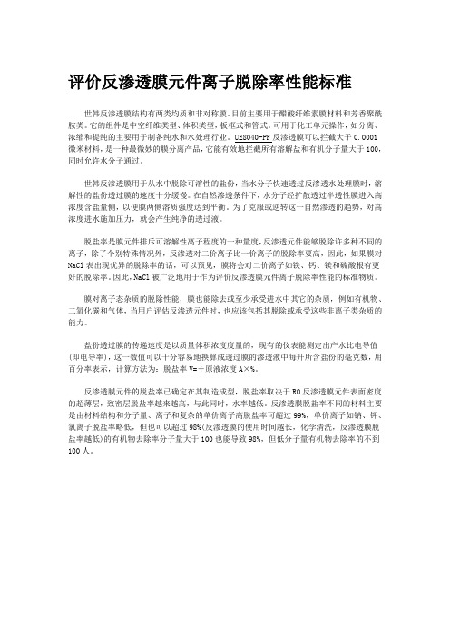反渗透膜元件离子脱除率性能标准