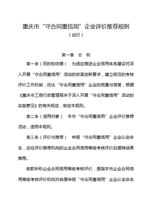 重庆市守合同重信用企业评价推荐规则