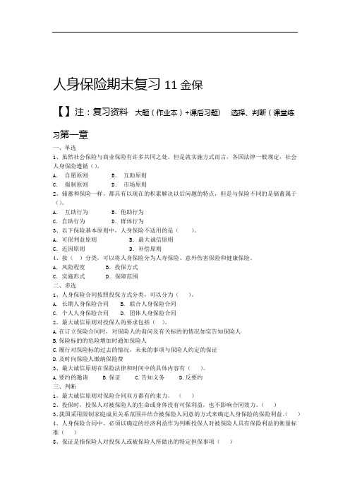 完整word版人身保险期末复习11金保