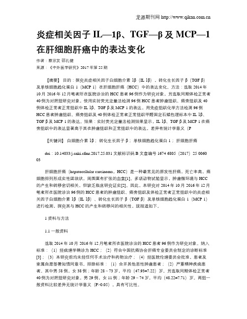 炎症相关因子IL—1β、TGF—β及MCP—1在肝细胞肝癌中的表达变化