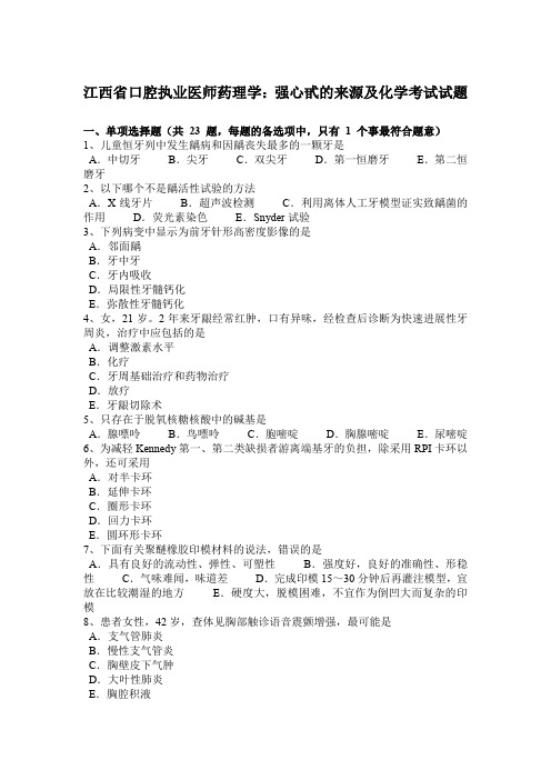 江西省口腔执业医师药理学：强心甙的来源及化学考试试题